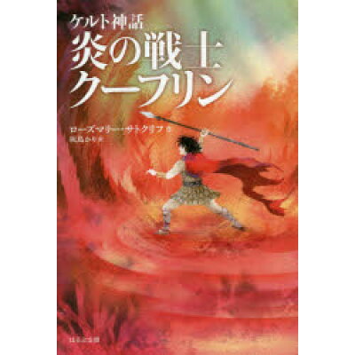楽天市場 ほるぷ出版 炎の戦士クーフリン ケルト神話 新版 ほるぷ出版 ローズマリー サトクリフ 価格比較 商品価格ナビ 楽天市場 ほるぷ出版 炎の戦士クーフリン ケルト神話 新版 ほるぷ出版 ローズマリー サトクリフ 価格比較 商品価格ナビ